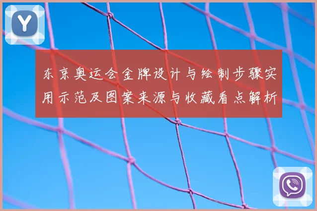 东京奥运会金牌设计与绘制步骤实用示范及图案来源与收藏看点解析