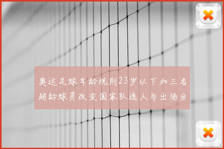 奥运足球年龄规则23岁以下加三名超龄球员改变国家队选人与出场分配