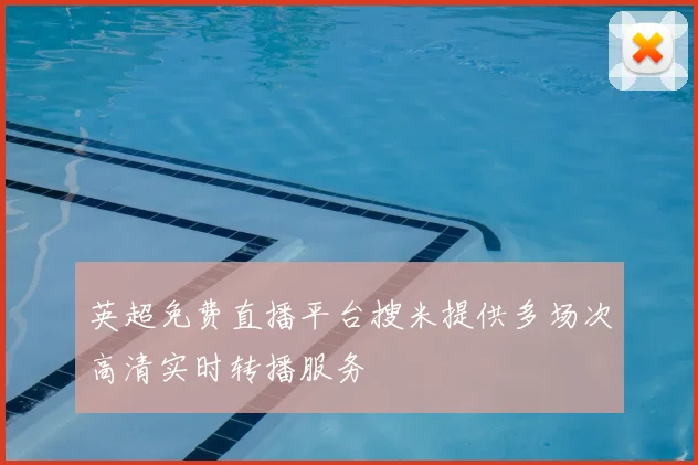 英超免费直播平台搜米提供多场次高清实时转播服务
