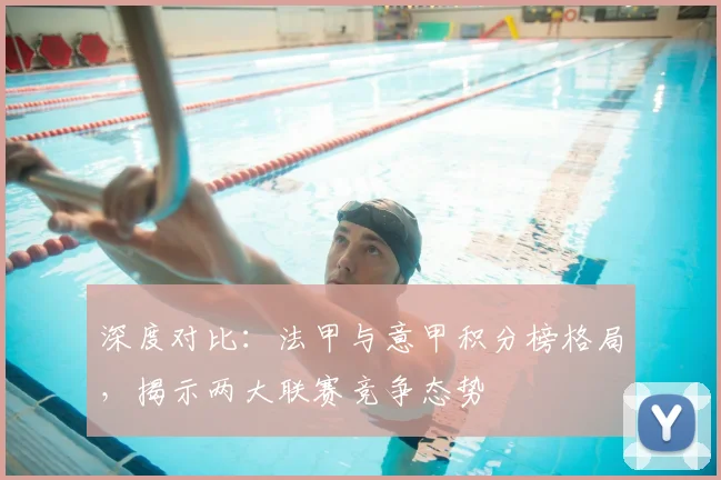 深度对比:法甲与意甲积分榜格局,揭示两大联赛竞争态势