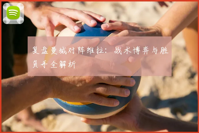 复盘曼城对阵维拉：战术博弈与胜负手全解析