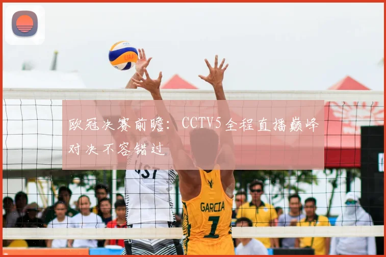 欧冠决赛前瞻：CCTV5全程直播巅峰对决不容错过