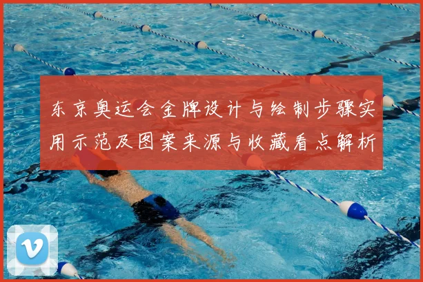 东京奥运会金牌设计与绘制步骤实用示范及图案来源与收藏看点解析